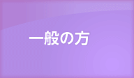 一般の方